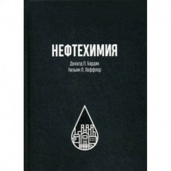 Нефтехимия