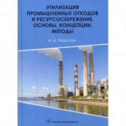 Утилизация промышленных отходов и ресурсосбережение. Основы, концепции, методы