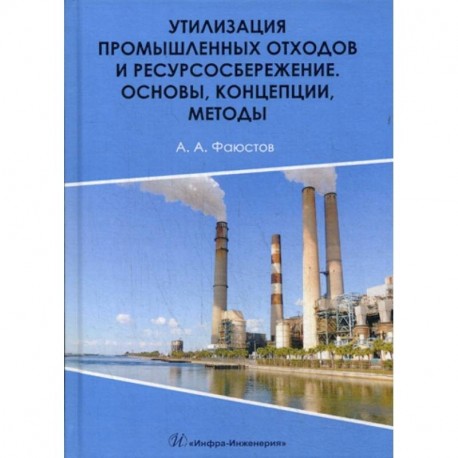 Утилизация промышленных отходов и ресурсосбережение. Основы, концепции, методы