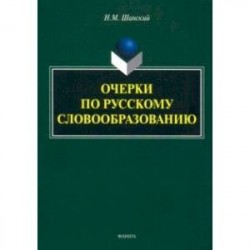 Очерки по русскому словообразованию