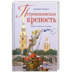 Петропавловская крепость