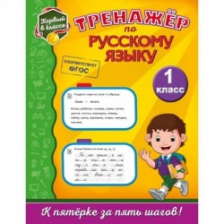 Тренажёр по русскому языку. 1-й класс