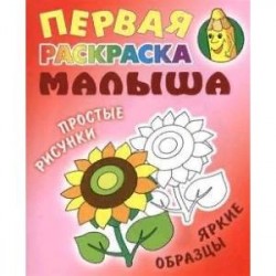 Подсолнух. Первая раскраска малыша
