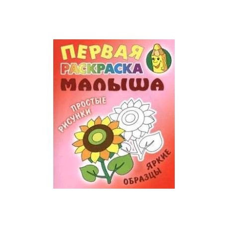 Подсолнух. Первая раскраска малыша