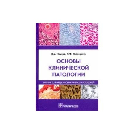 Основы клинической патологии. Учебник СПО