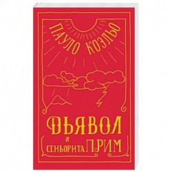 Дьявол и сеньорита Прим