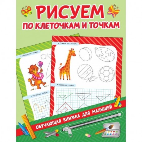 Рисуем по клеточкам и точкам