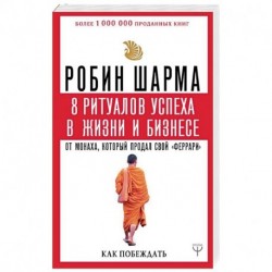 8 ритуалов успеха в жизни и бизнесе от монаха, который продал свой 'феррари'. Как побеждать