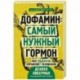 Дофамин: самый нужный гормон. Как молекула управляет человеком