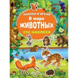 В мире животных