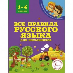 Все правила русского языка для школьников