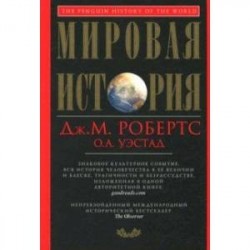 Мировая история