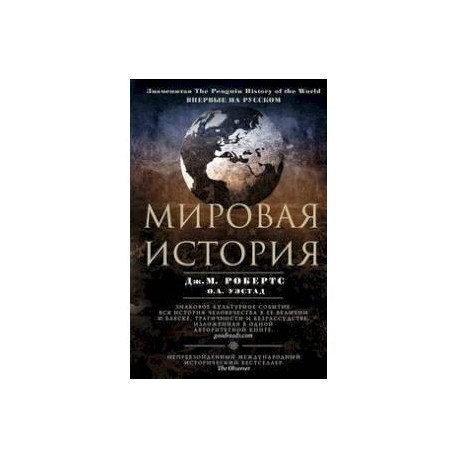 Мировая история