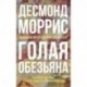 Голая обезьяна
