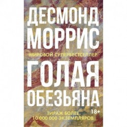 Голая обезьяна