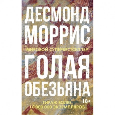 Голая обезьяна