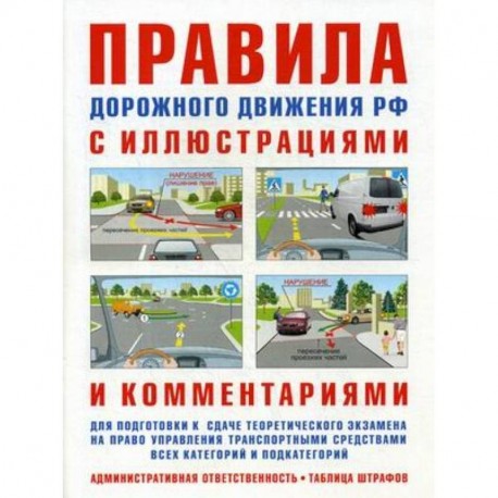 Правила дорожного движения с иллюстрациями и комментариями. Административная ответственность водителей. Таблица штрафов