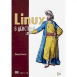 Linux в действии