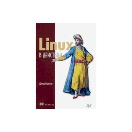 Linux в действии