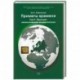 Приметы времени. В 3-х томах. Том 2: Франция: незаконченная модернизация