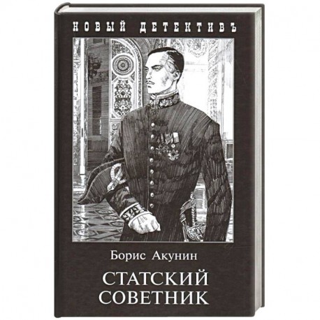 Статский советник