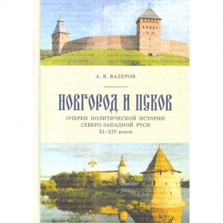 Новгород и Псков. Очерки политической истории Северо-Западной Руси XI-XIV вв.