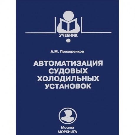 Автоматизация судовых холодильных установок.Учебник