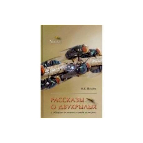 Рассказы о двукрылых с обзором основных семейств отряда