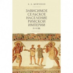 Зависимое сельское население римской империи IV-VI вв.