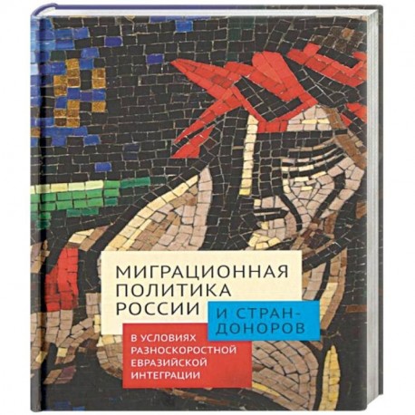 Миграционная политика России и стран-доноров в условиях разноскоростной евразийской интеграции