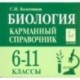 Биология. 6-11 классы. Карманный справочник