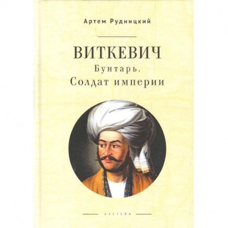 Виткевич.Бунтарь.Солдат империи