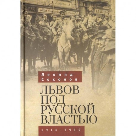 Львов под русской властью 1914-1915