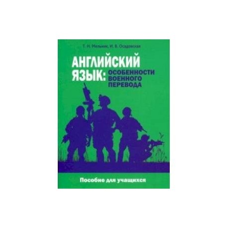 Английский язык. Особенности военного перевода. Пособие для учащихся