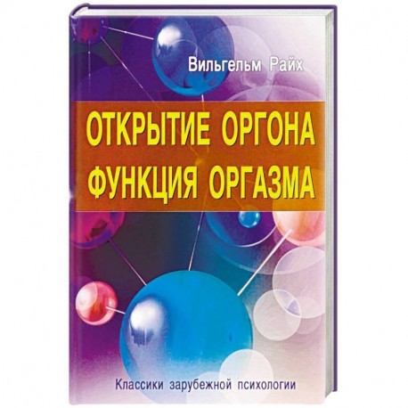 Открытие Оргона. Функция оргазма