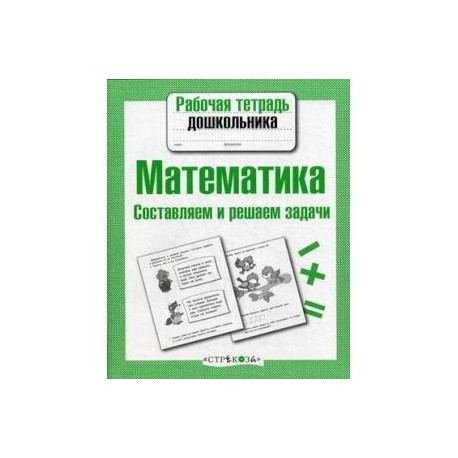 Математика.Составляем и решаем задачи