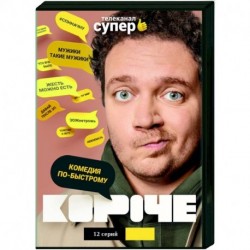 Короче. (12 серий). DVD