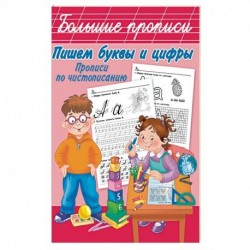 Пишем буквы и цифры. Прописи по чистописанию