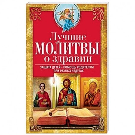 Лучшие молитвы о здравии. Надежная помощь при разных недугах