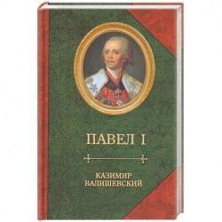 Сын великой Екатерины император Павел I