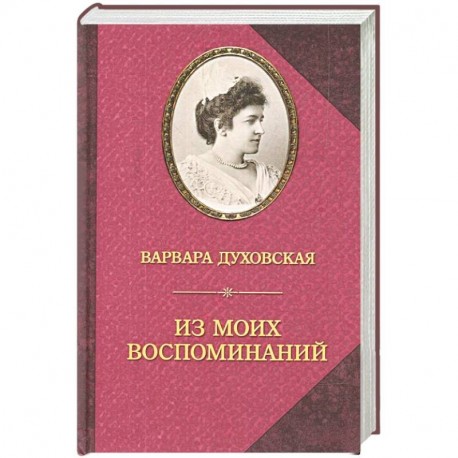 Из моих воспоминаний