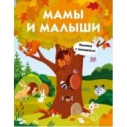 Мамы и малыши