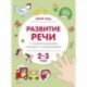 Развитие речи с пальчиковыми играми и заданиями. 2-3 года