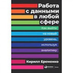 Работа с данными в любой сфере. Как выйти на новый уровень, используя аналитику