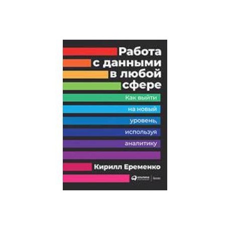 Работа с данными в любой сфере. Как выйти на новый уровень, используя аналитику