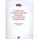 О войсках национальной гвардии Российской Федерации. Федеральный закон №226-ФЗ