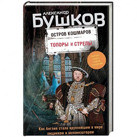 Остров кошмаров. Книга 1. Топоры и стрелы