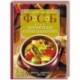 ФСБ, или Фирменные секреты бабушек. Рецепты, любимые с детства