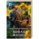 Новая жизнь