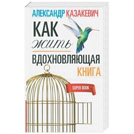 Вдохновляющая книга. Как жить